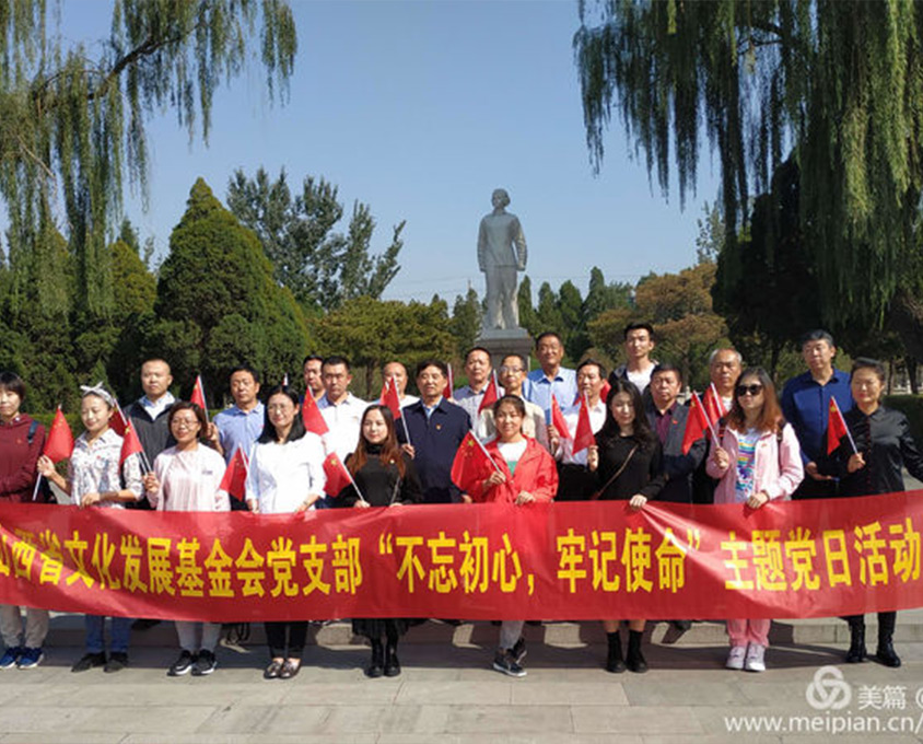 山西省文化發(fā)展基金會黨支部“不忘初心、牢記使命”主題黨日活動在我縣舉行