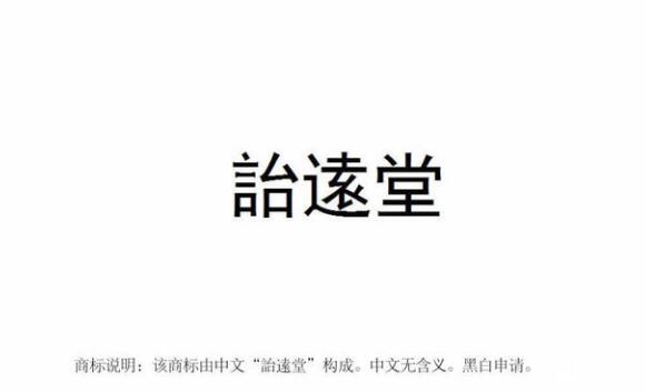 【麗彬文化園】麗彬文化、詒逺堂品牌在******商標(biāo)局正式注冊(cè)